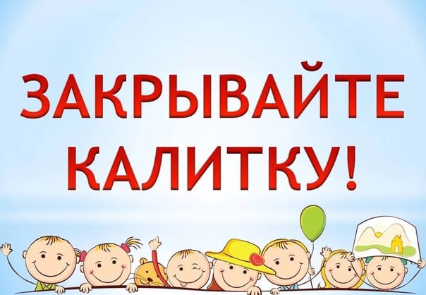 Закрывайте калитку!